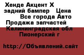 Хенде Акцент Х-3,1997-99 задний бампер › Цена ­ 2 500 - Все города Авто » Продажа запчастей   . Калининградская обл.,Пионерский г.
